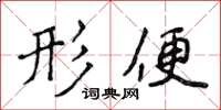 侯登峰形便楷書怎么寫