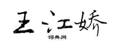 曾慶福王江嬌行書個性簽名怎么寫