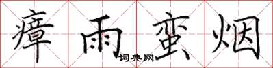 田英章瘴雨蠻煙楷書怎么寫