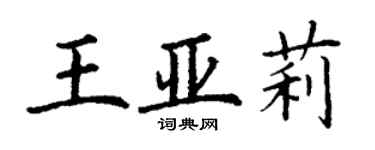 丁謙王亞莉楷書個性簽名怎么寫