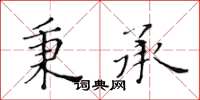 黃華生秉承楷書怎么寫