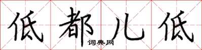 荊霄鵬低都兒低楷書怎么寫