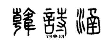 曾慶福韓詩涵篆書個性簽名怎么寫