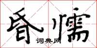 周炳元昏懦楷書怎么寫