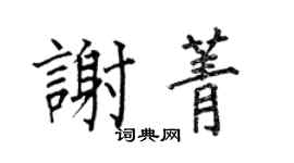 何伯昌謝菁楷書個性簽名怎么寫
