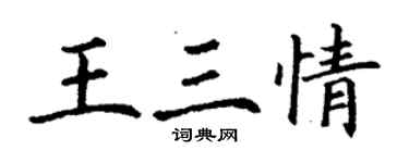 丁謙王三情楷書個性簽名怎么寫