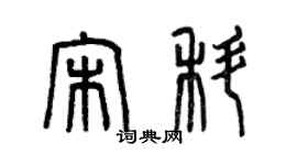 曾慶福宋科篆書個性簽名怎么寫