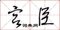 王冬齡宮臣草書怎么寫