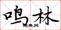 周炳元鳴林楷書怎么寫