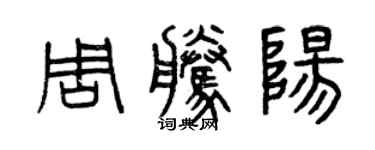 曾慶福周騰陽篆書個性簽名怎么寫