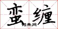 周炳元蠻纏楷書怎么寫