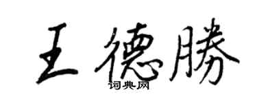 王正良王德勝行書個性簽名怎么寫