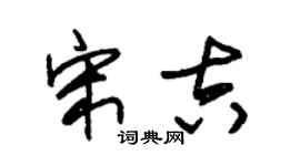 朱錫榮宋吉草書個性簽名怎么寫