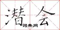 黃華生潛會楷書怎么寫