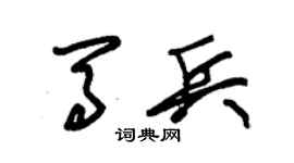 朱錫榮馬兵草書個性簽名怎么寫