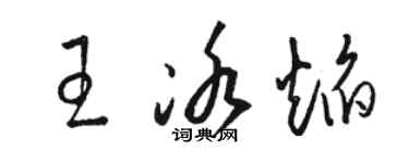 駱恆光王冰焰草書個性簽名怎么寫