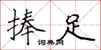 侯登峰捧足楷書怎么寫