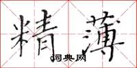 黃華生精薄楷書怎么寫