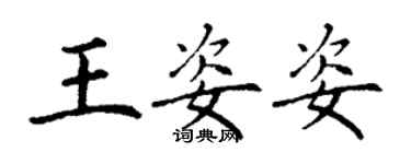 丁謙王姿姿楷書個性簽名怎么寫