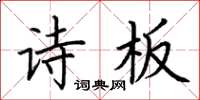 荊霄鵬詩板楷書怎么寫