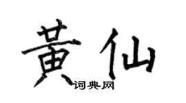 何伯昌黃仙楷書個性簽名怎么寫