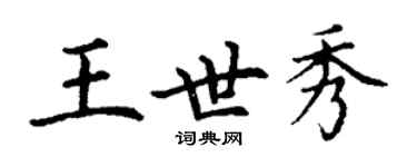 丁謙王世秀楷書個性簽名怎么寫