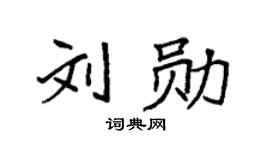 袁強劉勛楷書個性簽名怎么寫