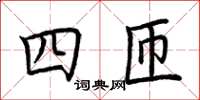 荊霄鵬四匝楷書怎么寫