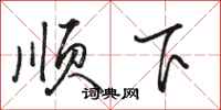 駱恆光順下行書怎么寫
