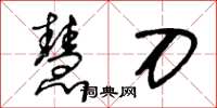 王冬齡慧刀草書怎么寫