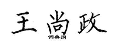 何伯昌王尚政楷書個性簽名怎么寫