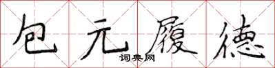 侯登峰包元履德楷書怎么寫