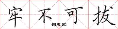 田英章牢不可拔楷書怎么寫