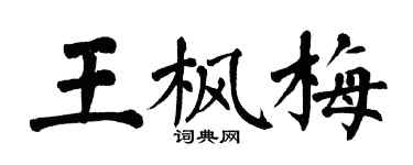 翁闓運王楓梅楷書個性簽名怎么寫