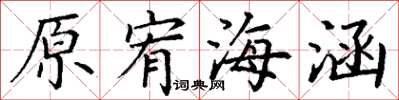 丁謙原宥海涵楷書怎么寫