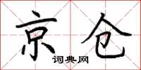 荊霄鵬京倉楷書怎么寫