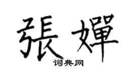 何伯昌張嬋楷書個性簽名怎么寫