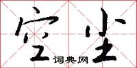 空口白話的意思_空口白話的解釋_國語詞典