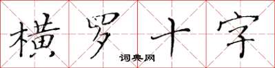 黃華生橫羅十字楷書怎么寫