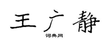 袁強王廣靜楷書個性簽名怎么寫