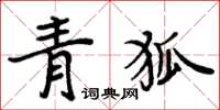 周炳元青狐楷書怎么寫