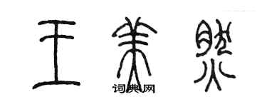 陳墨王美然篆書個性簽名怎么寫