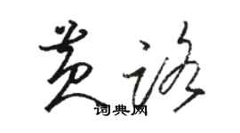 駱恆光黃路草書個性簽名怎么寫