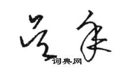 駱恆光吳年草書個性簽名怎么寫