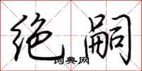 荊霄鵬絕嗣行書怎么寫