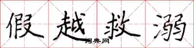 侯登峰假越救溺楷書怎么寫
