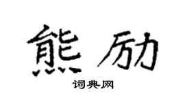 袁強熊勵楷書個性簽名怎么寫