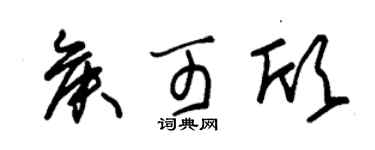 朱錫榮侯可欣草書個性簽名怎么寫