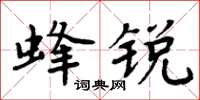 周炳元蜂銳楷書怎么寫