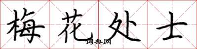荊霄鵬梅花處士楷書怎么寫